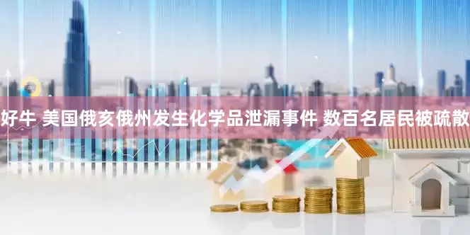 好牛 美国俄亥俄州发生化学品泄漏事件 数百名居民被疏散