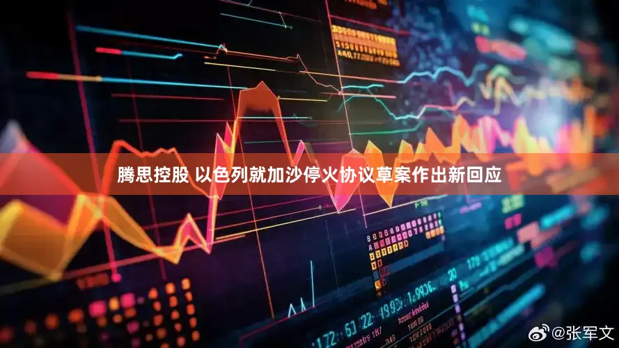 腾思控股 以色列就加沙停火协议草案作出新回应