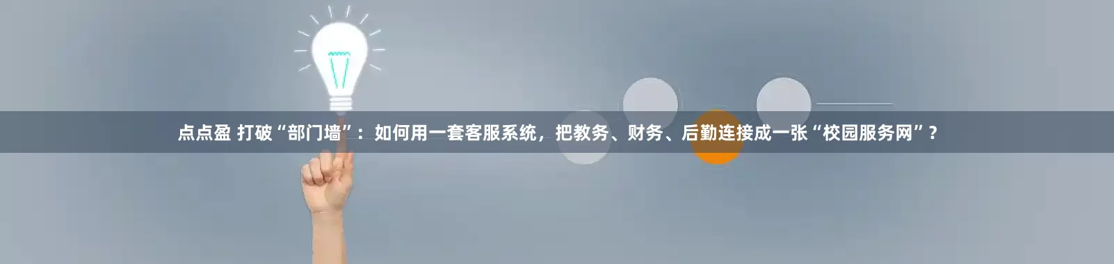 点点盈 打破“部门墙”：如何用一套客服系统，把教务、财务、后勤连接成一张“校园服务网”？