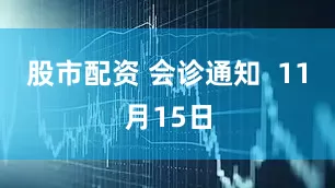 股市配资 会诊通知  11月15日
